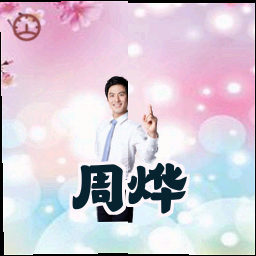 周烨