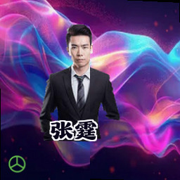 张霆